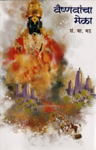Vaishnavacha Mela (वैष्णवांचा मेळा)