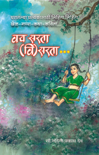 Vay sarta Visarta (वय सरता (वि) सरता)