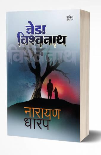 Veda Vishwanath | वेडा विश्वनाथ  by AUTHOR :- Narayan Dharap