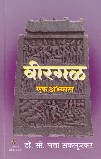 Veergal : Ek Abhyas By Dr.Sou.Lata Aklujkar