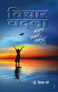 Vichar badla ayushy majet jayeil ( विचार बदला आयुष्य मजेत जाईल )
