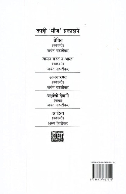 Virus by Jayant Naralikar व्हायरस जयंत नारळीकर
