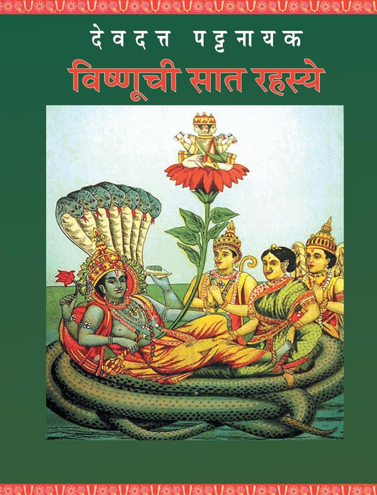 Vishnuchi Saat Rahasye by Devdutt Pattanaik विष्णूची सात रहस्ये