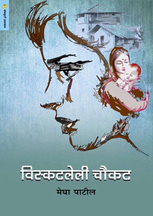 विस्कटलेली चौकट By: मेघा पाटील