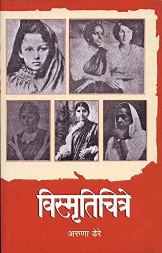 Vismrutichitre by Aruna Dhere विस्मृतिचित्रे अरुणा ढेरे
