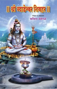 shree vyadeshwar shivhar (श्री व्याडेश्वर शिवहर)