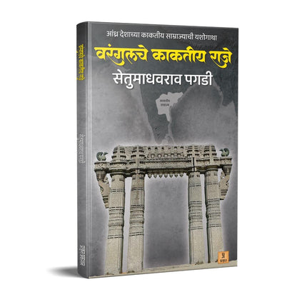 Warangalche Kaktiya Raje by Setu Madhavrao Pagadi वरंगलचे काकतीय राजे सेतू माधवराव पगडी