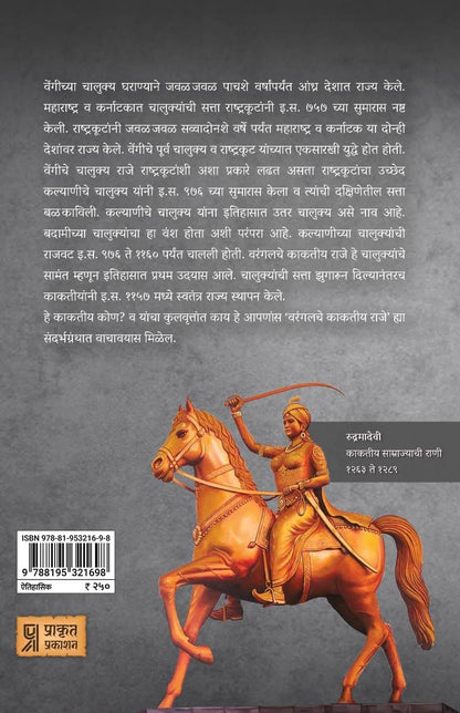 Warangalche Kaktiya Raje by Setu Madhavrao Pagadi वरंगलचे काकतीय राजे सेतू माधवराव पगडी