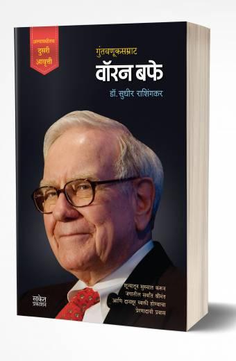 Warren Buffett | वॉरन बफे   by  AUTHOR :- Sudhir Rashingkar