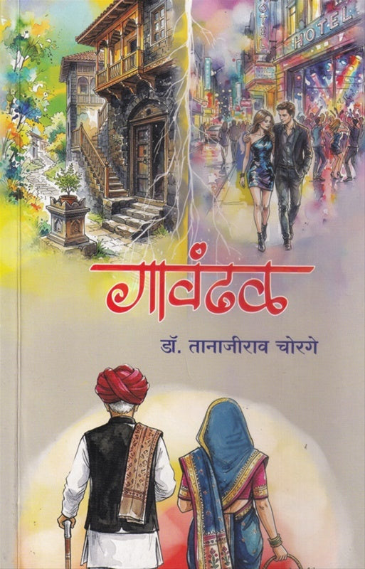 Gavandhal By Tanajirao Chorage गावंढळ