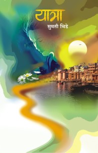Yatra (यात्रा)