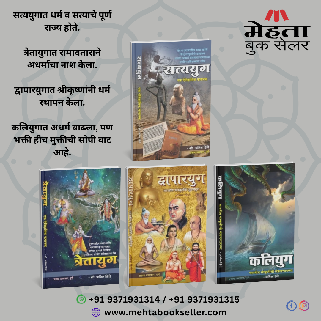 Satyayug, Tretayug, Dwaparyug, Kaliyug (Combo Set 4 Books) by Anil Shinde सत्ययुग, त्रेतायुग, द्वापारयुग, कलियुग (4 पुस्तकांचा संच)