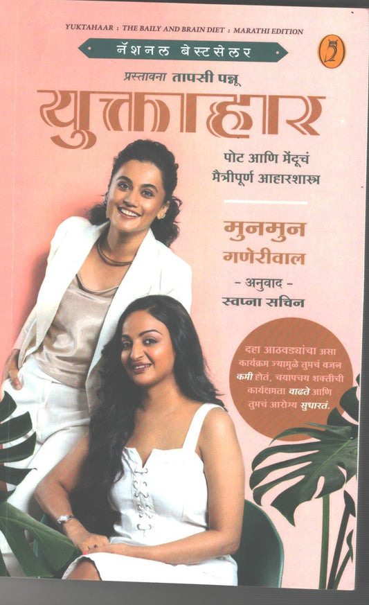 Yuktahar by Munmun Ganeriwal युक्ताहार : पोट आणि मेंदूचं मैत्रीपूर्ण आहारशास्त्र
