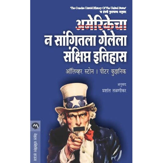 AMERIKECHA N SANGITALA GELELA SANKSHIPT ITIHAS by OLIVER STONE, PETER KUZNICK