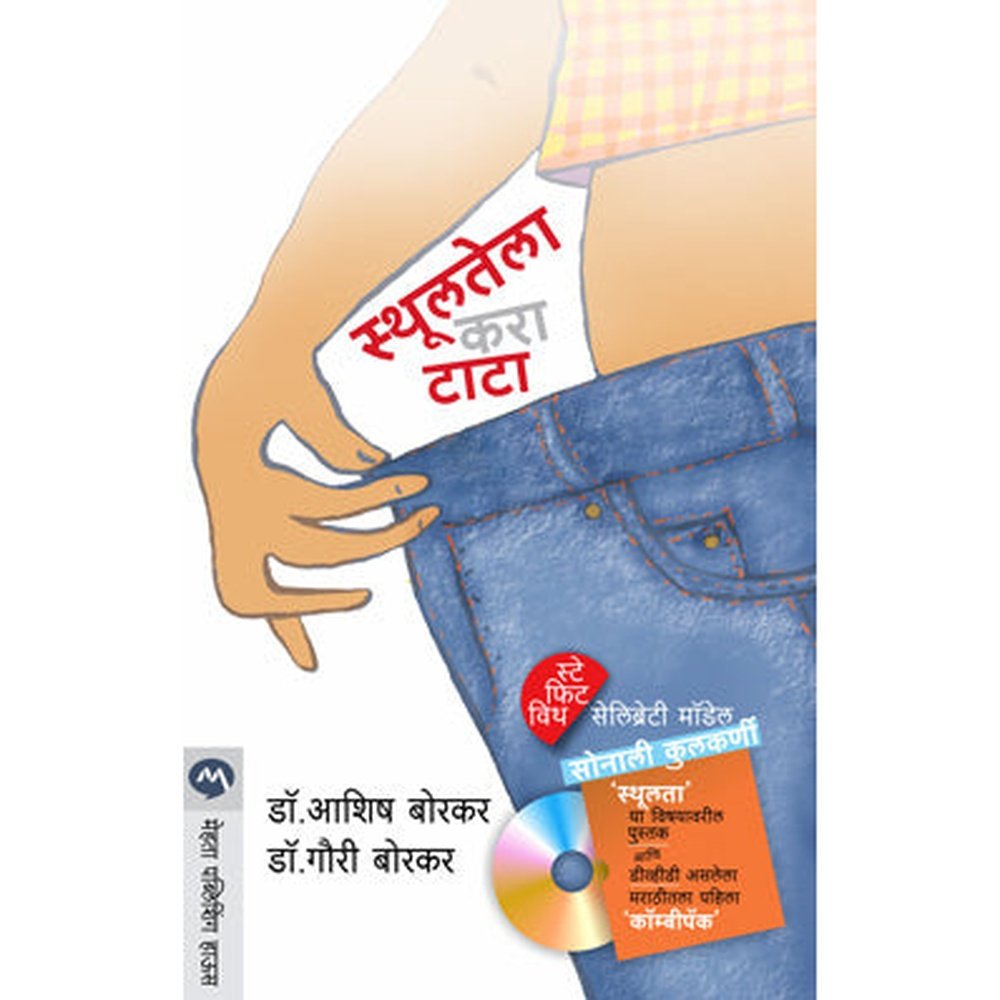 Sthulatela Kara Tata by Dr. Ashish Borkar, Dr. Gauri Borkar