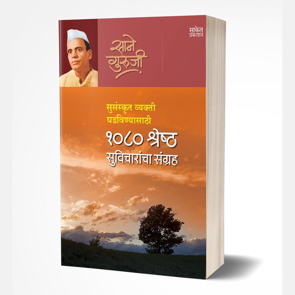 1080 Shreshtha Suvicharancha Sangrah by Kavi Thiruvalluvar