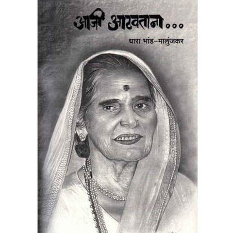 Aaji Aathavatana (आजी आठवताना)  by Dhara Bhand Malunjkar  Half Price Books India Books inspire-bookspace.myshopify.com Half Price Books India