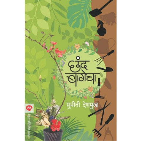 Chhand Bagecha by Suniti Mangesh Deshmukh