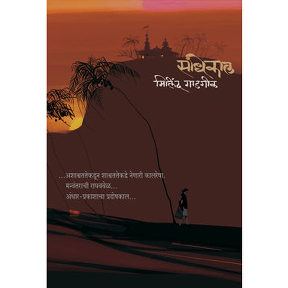 Sandhikaal by Milind Gadgil