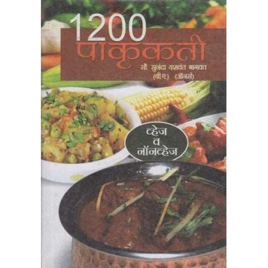 1200 Pakkruti (१२०० पाककृती)  by Sunanda Bhagvat