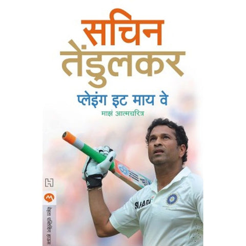 Playing It My Way by Sachin Tendulkar