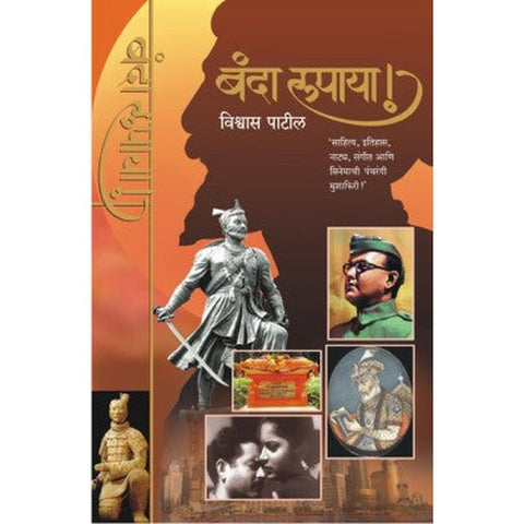 Banda Rupaya by Vishwas Patil