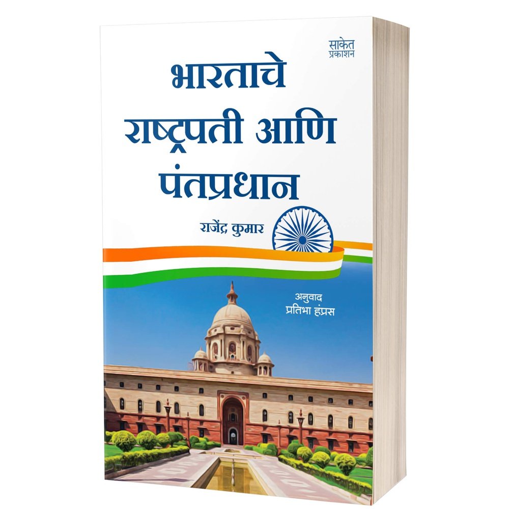 Bharatache Rashtrapati Ani Pantpradhan by Pratibha Hamras