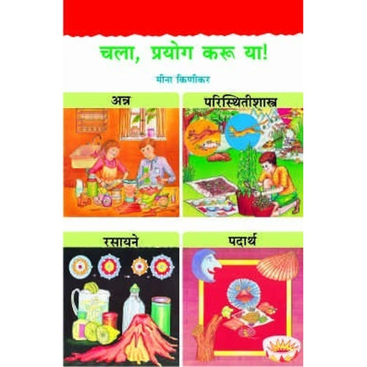 CHALA, PRAYOG KARU YA! (3 BOOKS) (AVKASH, HAVASTITHI, HAVA,USHNATA, ANNA, PARISTHITISHASTRA, RASAYANE, PADARTHA, MOJMAPE, DHWANI, URJA, GATI:CHALAN)