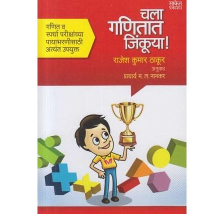 Chala Ganitat Jinkuya (चला गणितात जिंकूया!)  by Rajesh Kumar Thakur  Half Price Books India Books inspire-bookspace.myshopify.com Half Price Books India