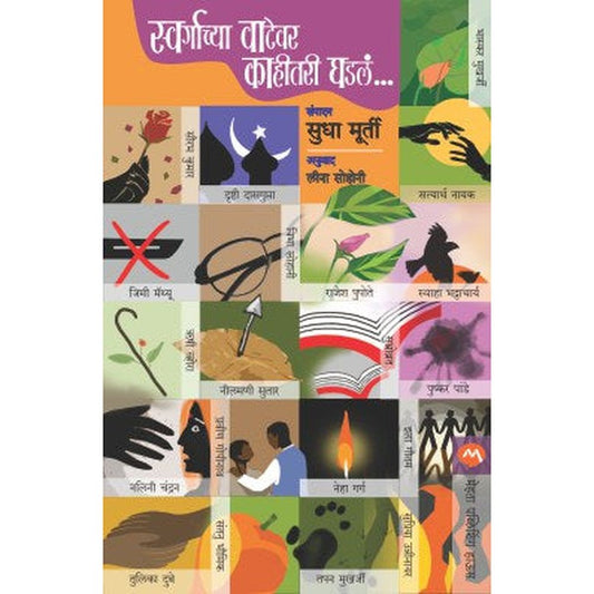 SWARGACHYA VATEVAR KAHITARI GHADALE by SUDHA MURTY