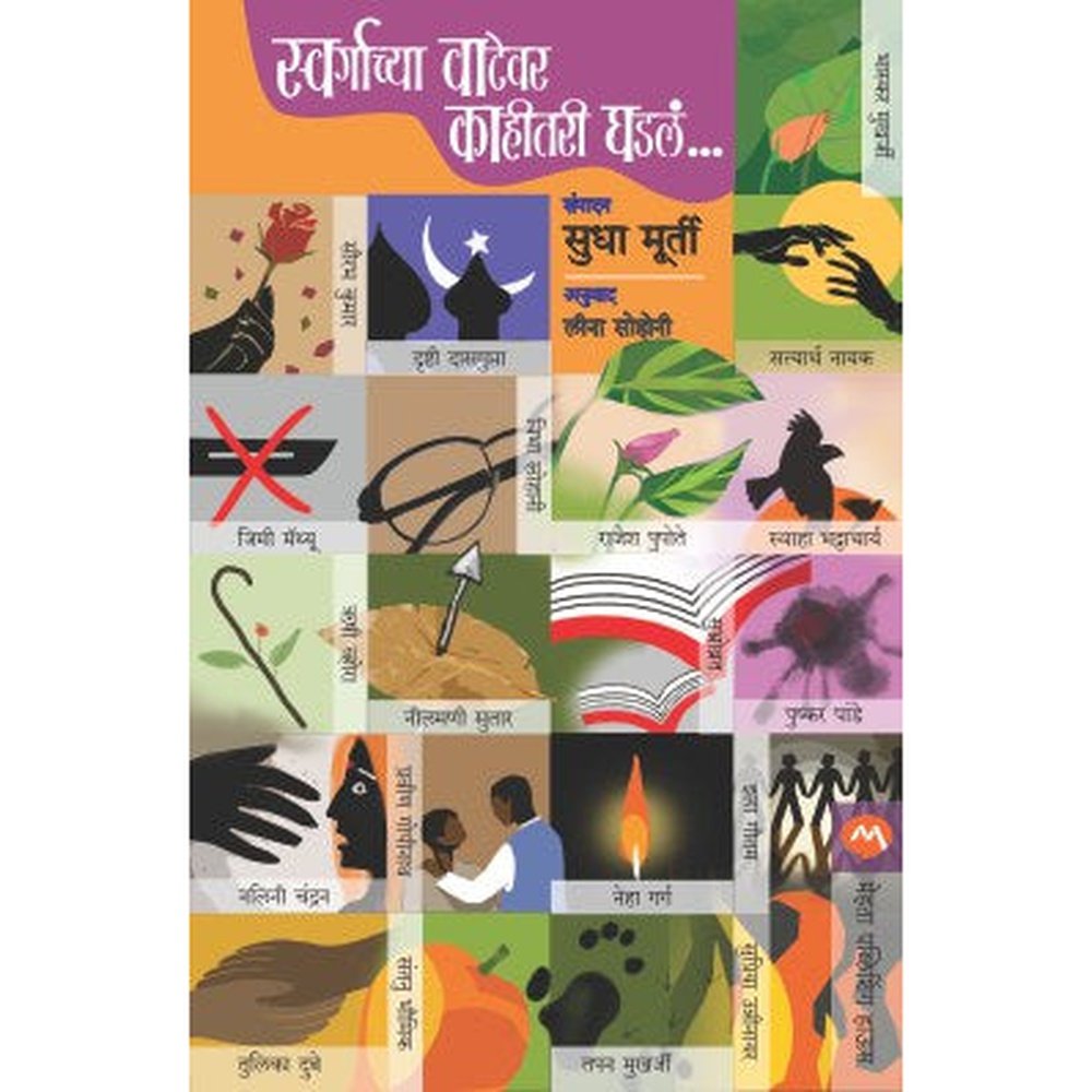 SWARGACHYA VATEVAR KAHITARI GHADALE by SUDHA MURTY