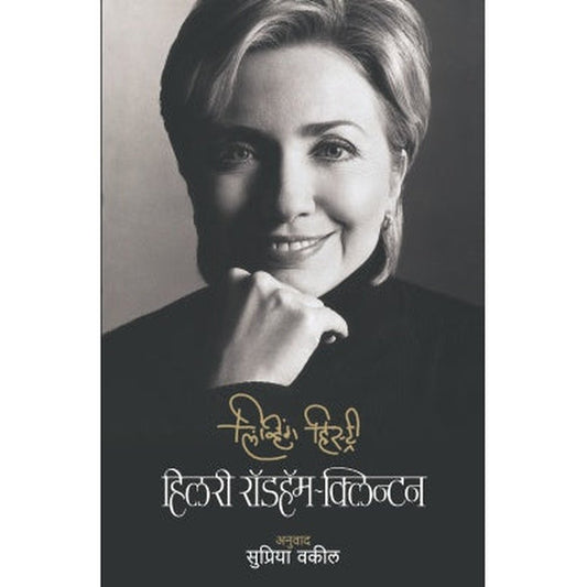 LIVING HISTORY by HILLARY RODHAM CLINTON