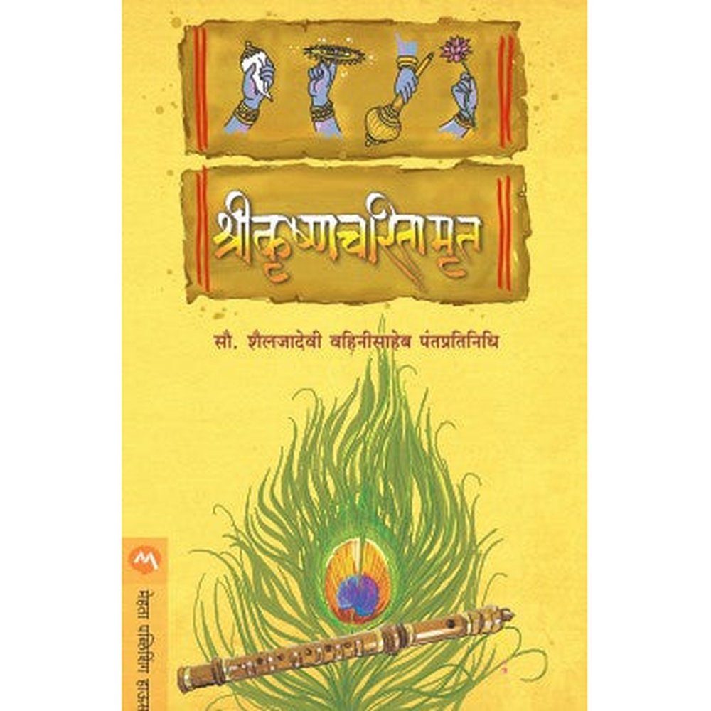 Shreekrishnamrut by Shailajadevi Pantpratinidhi