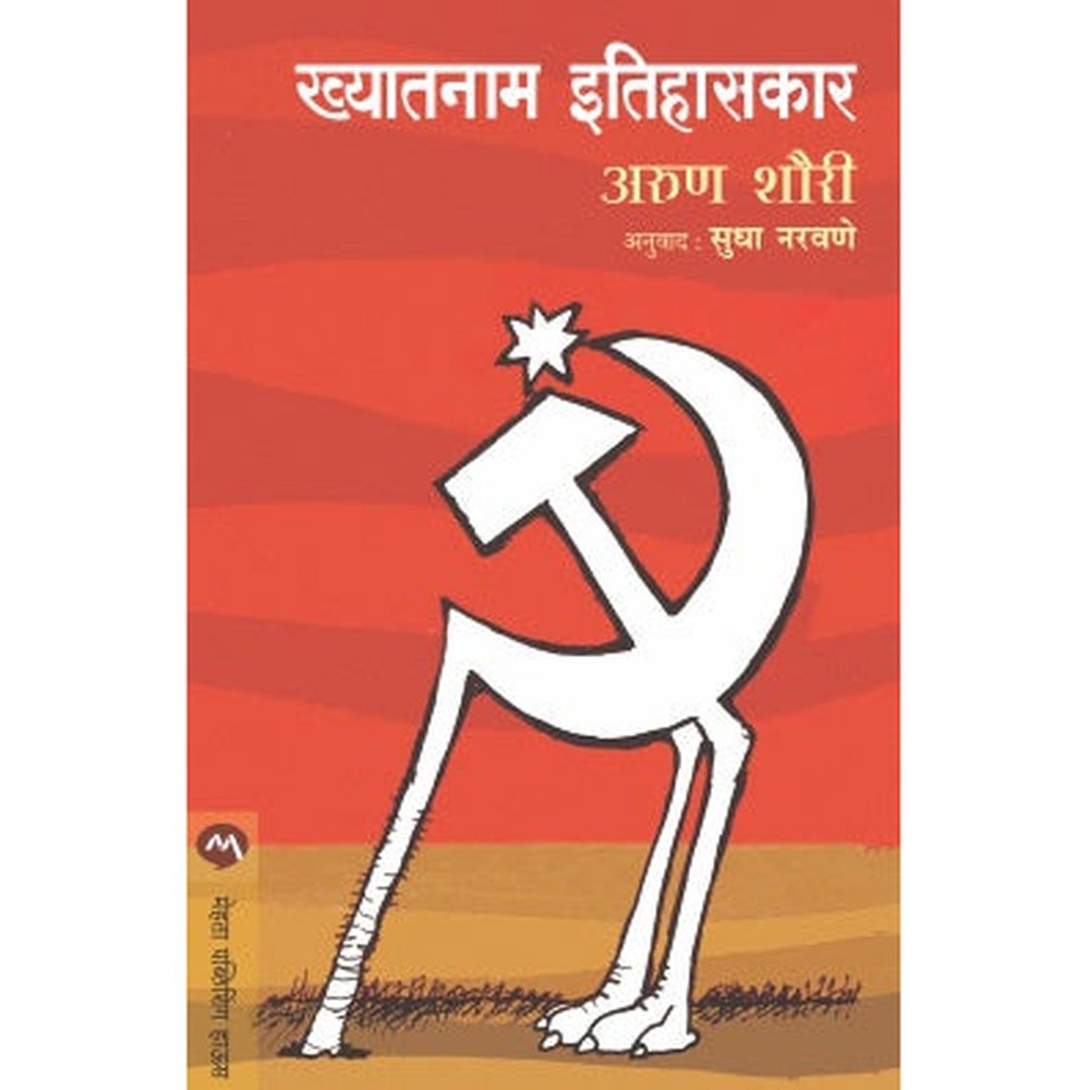 Khyatanam Ithihaskar by Arun Shourie