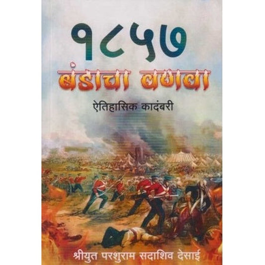 1857 Bandacha Vanava (१८५७ बंडाचा वणवा) by Parashuram Sadashiv Desai