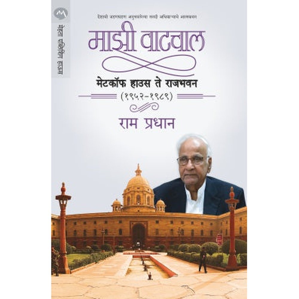 MAZI VATACHAL : METCALFE HOUSE TE RAJBHAVAN by RAM PRADHAN