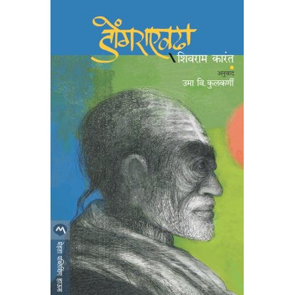 DONGARA EVDHA by K. Shivram Karanth, UMA KULKARNI