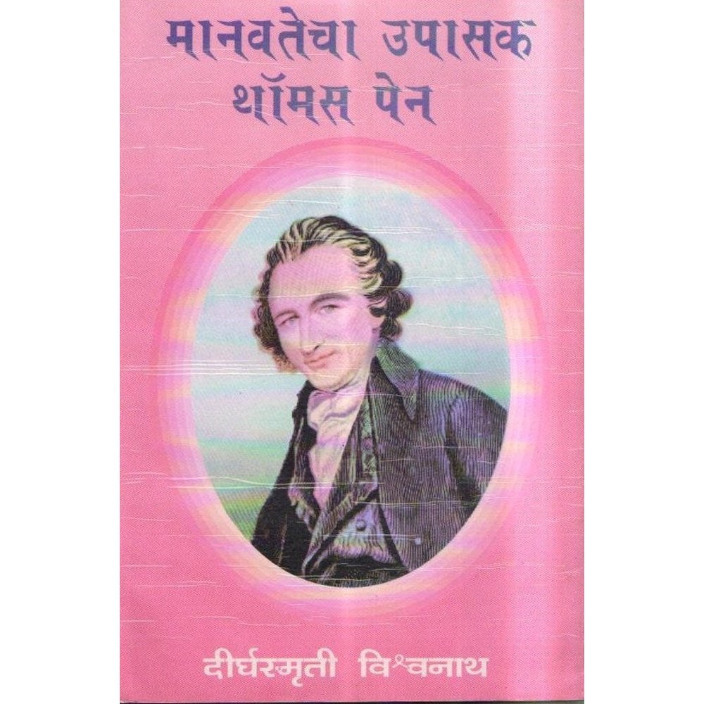 Manavatecha Upasak Thomas Paine by Dirghasmruti Vishwanath