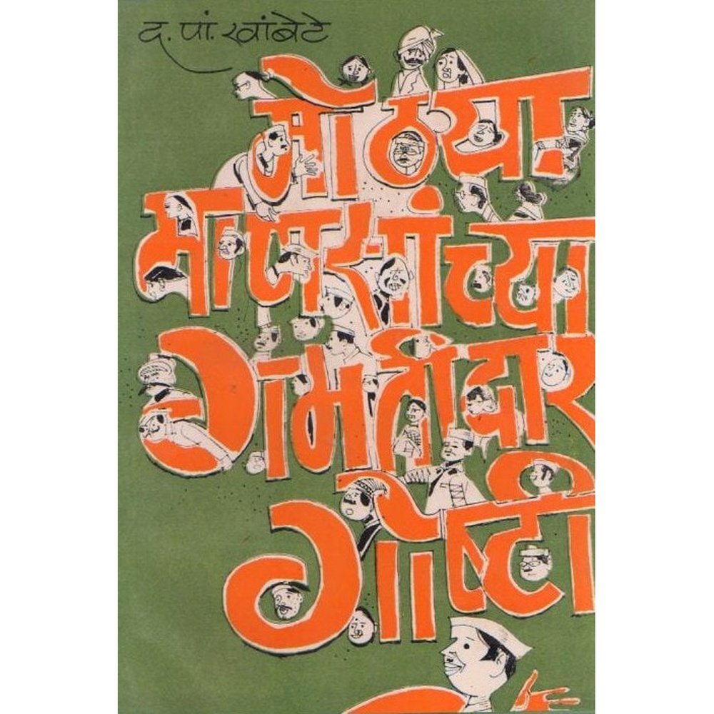 Mohtya Mansanchya Gamtidar Goshti By D.P.Khambete