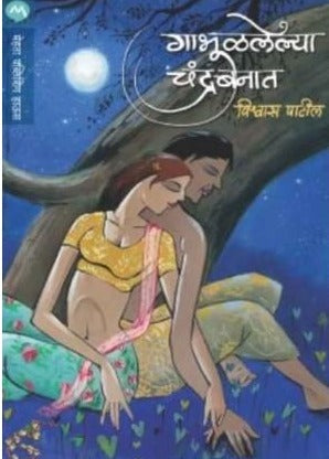 Gabhulalelya Chandrabanat (गाभुळलेल्या चंद्रबनात) by Vishwas Patil