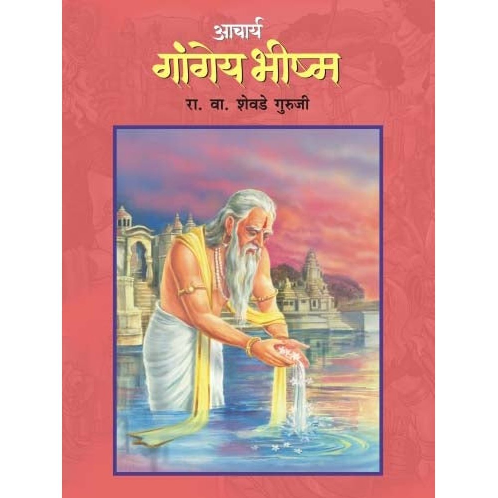 ACHARYA GANGEYA BHEESHMA by R.V.SHEVADE GURUJI