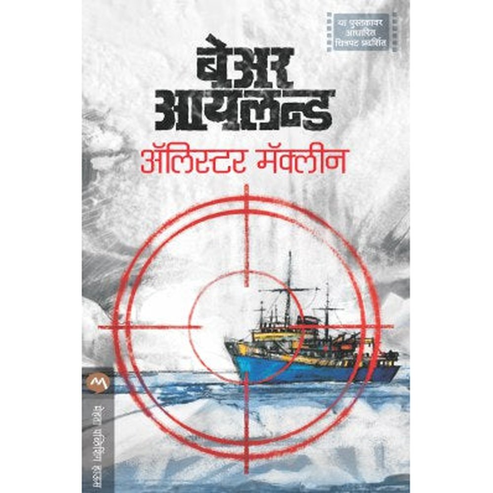 BEAR ISLAND by ALISTAIR MACLEAN, ASHOK PADHYE