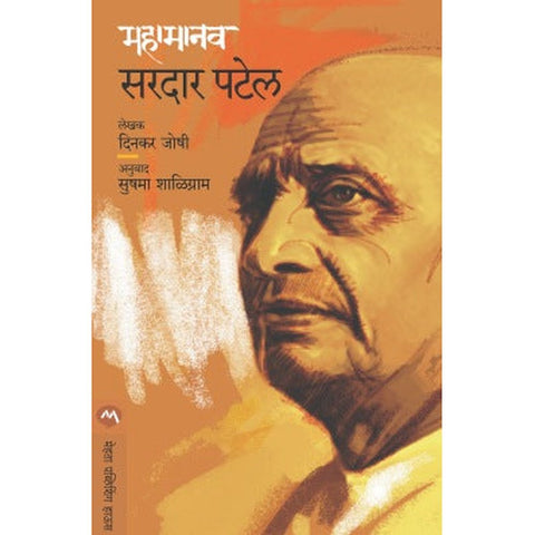 Mahamanav Sardar by Dinkar Joshi