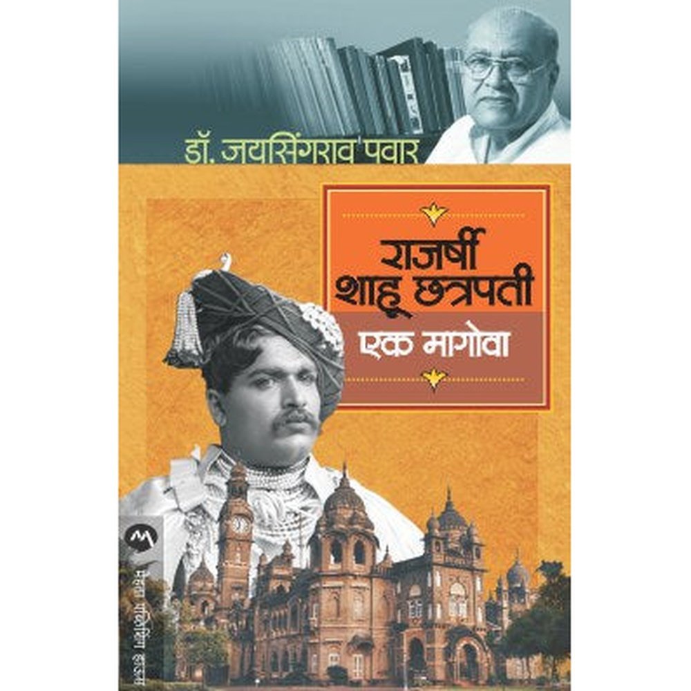 RAJARSHI SHAHU CHATRAPATI : EK MAGOVA by DR.JAYSINGRAO PAWAR