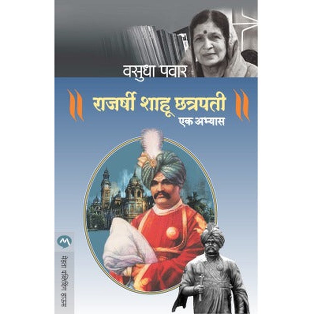 RAJARSHI SHAHU CHATRAPATI : EK ABHYAS by VASUDHA PAWAR