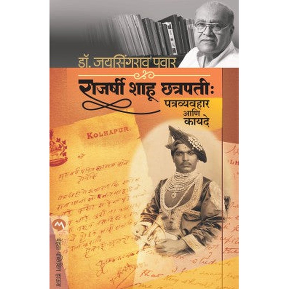 RAJARSHI SHAHU CHATRAPATI : PATRAVAYAHAR ANI KAYADE by DR.JAYSINGRAO PAWAR