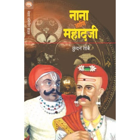 NANA ANI MAHADAJI by KUNDAN DINKAR TAMBE