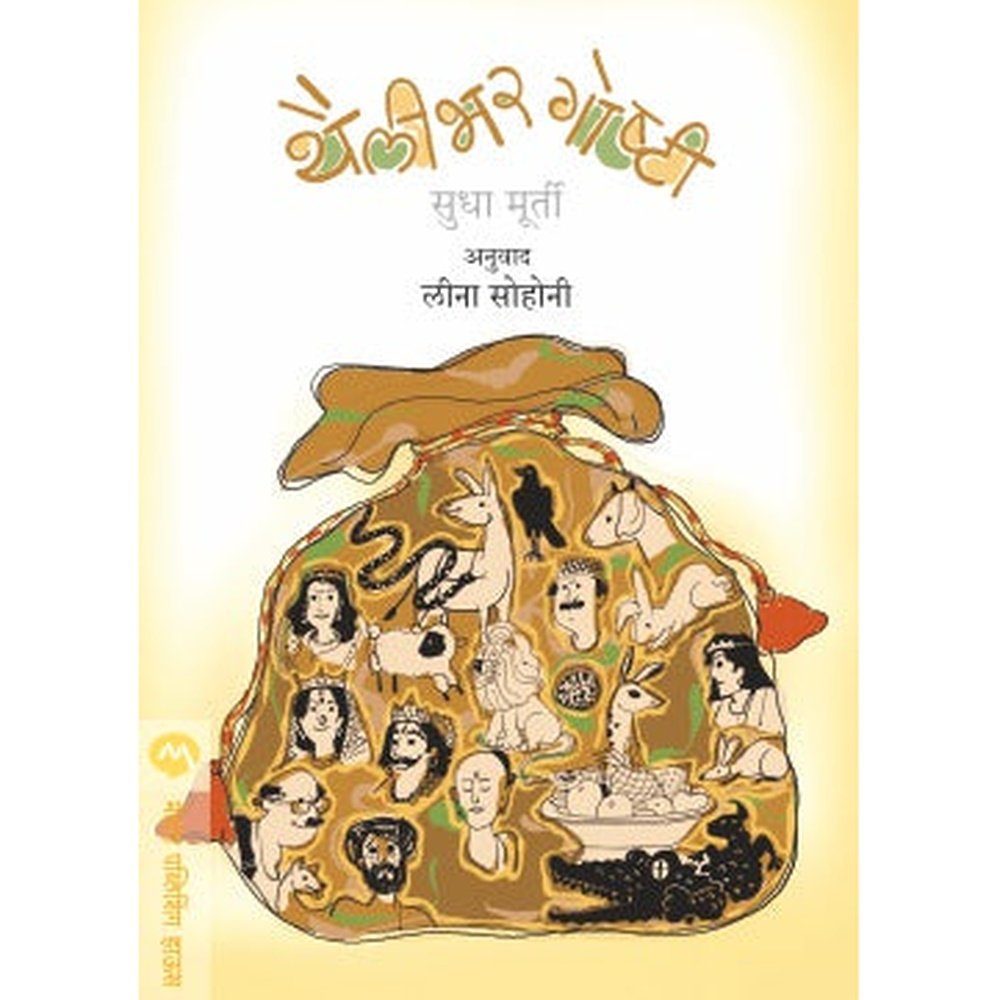 THAILIBHAR GOSHTI by SUDHA MURTY