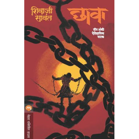 CHHAVA - NATAK by SHIVAJI SAWANT