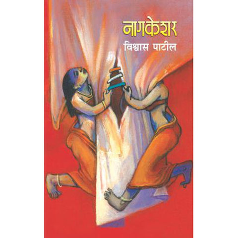 NAGKESHAR by VISHWAS PATIL